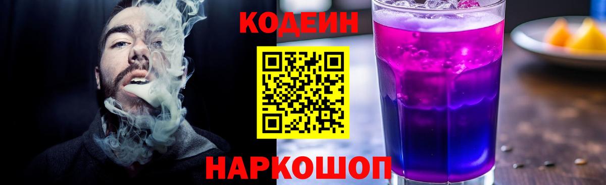 Кодеиновый сироп Lean Purple Drank  Кодеиновый сироп Lean Purple Drank  Верхняя Салда  Вход с VPN 